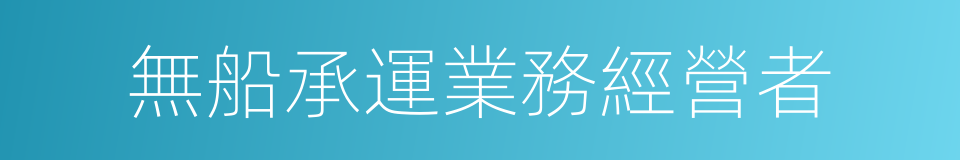 無船承運業務經營者的同義詞