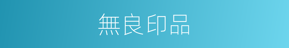 無良印品的同義詞