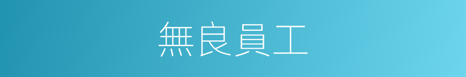 無良員工的同義詞