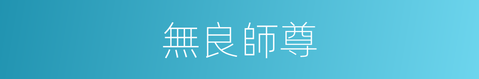 無良師尊的同義詞