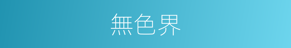 無色界的意思