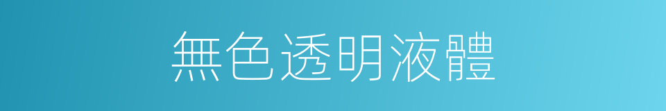 無色透明液體的同義詞