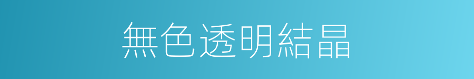 無色透明結晶的同義詞