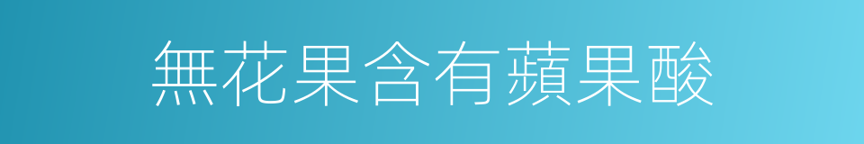 無花果含有蘋果酸的同義詞