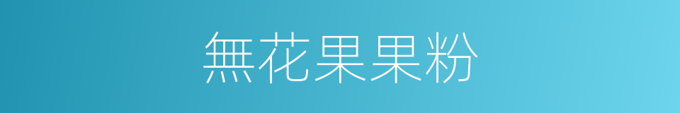 無花果果粉的同義詞