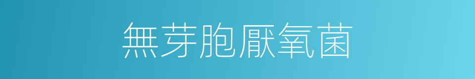 無芽胞厭氧菌的同義詞