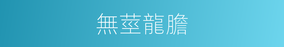 無莖龍膽的同義詞