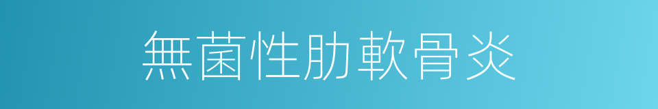 無菌性肋軟骨炎的同義詞