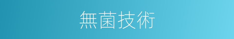 無菌技術的意思