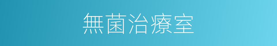無菌治療室的同義詞