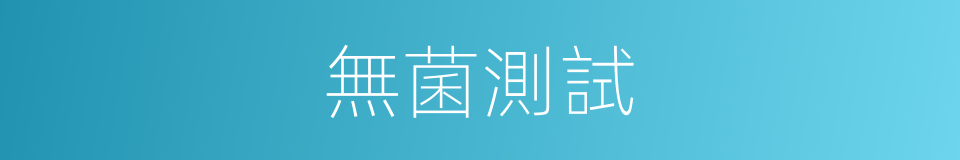 無菌測試的同義詞