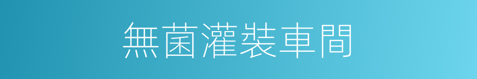 無菌灌裝車間的同義詞