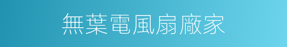 無葉電風扇廠家的同義詞