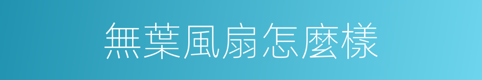 無葉風扇怎麼樣的同義詞