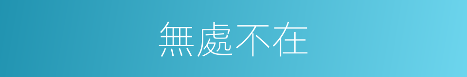 無處不在的意思