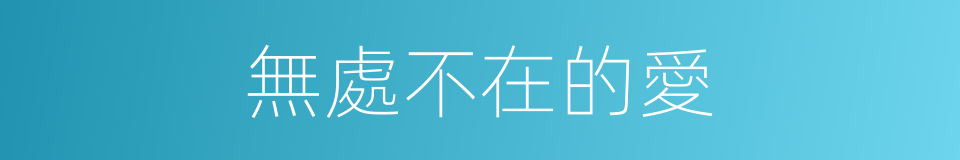無處不在的愛的同義詞