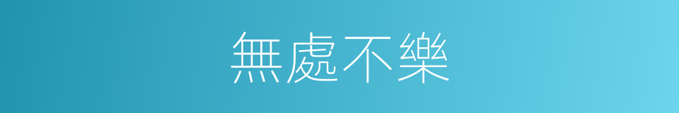 無處不樂的同義詞