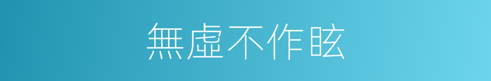 無虛不作眩的同義詞