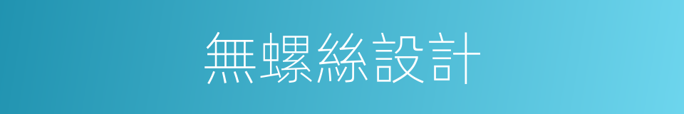 無螺絲設計的同義詞