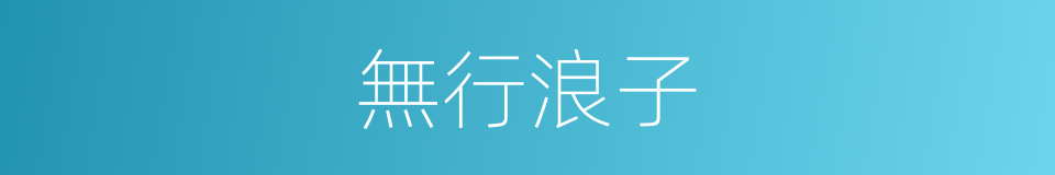 無行浪子的同義詞