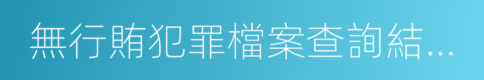 無行賄犯罪檔案查詢結果告知函的同義詞