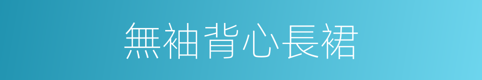 無袖背心長裙的同義詞