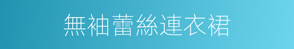 無袖蕾絲連衣裙的同義詞