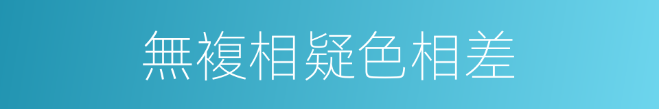 無複相疑色相差的同義詞
