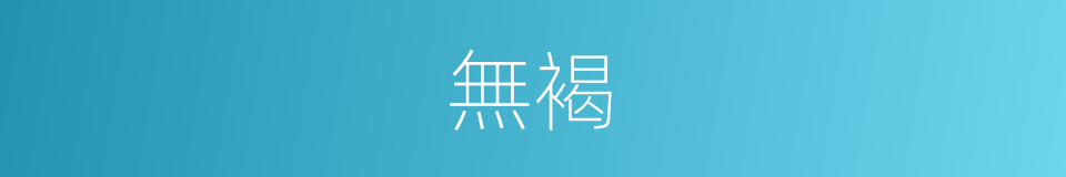 無褐的意思