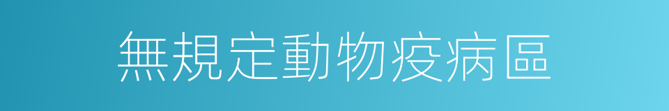 無規定動物疫病區的同義詞