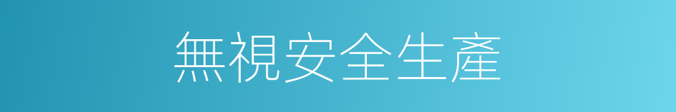 無視安全生產的同義詞