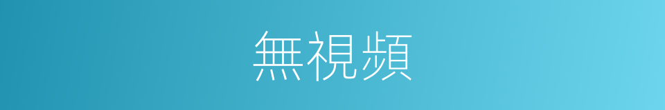 無視頻的同義詞