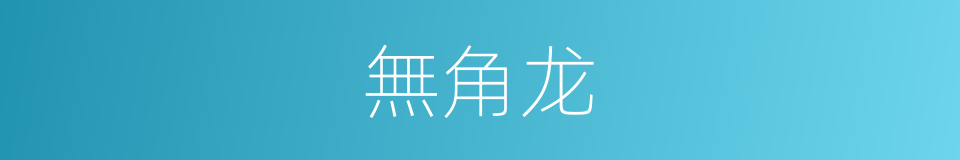 無角龙的同義詞