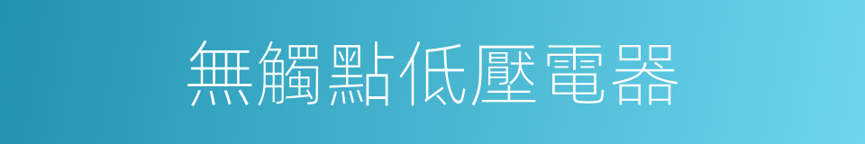 無觸點低壓電器的同義詞