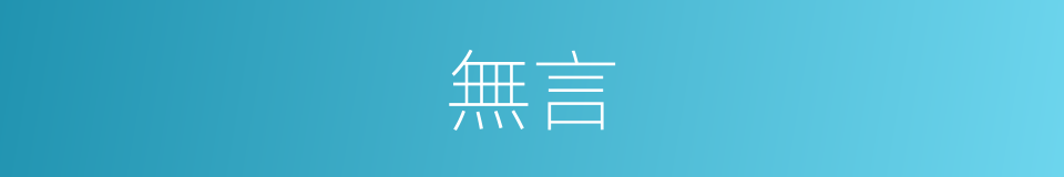 無言的意思