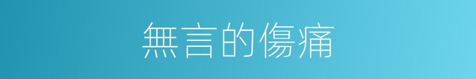 無言的傷痛的同義詞