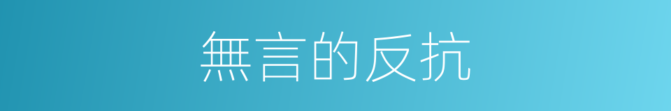 無言的反抗的同義詞