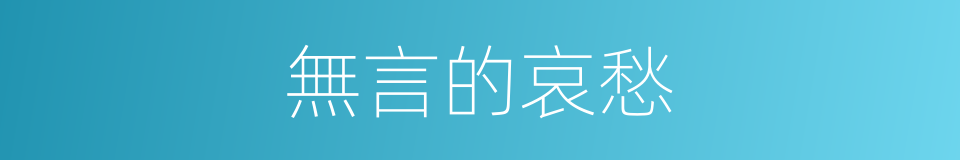 無言的哀愁的同義詞