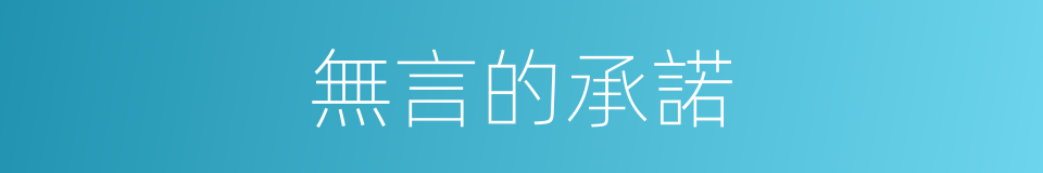 無言的承諾的同義詞