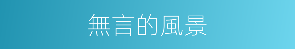 無言的風景的同義詞
