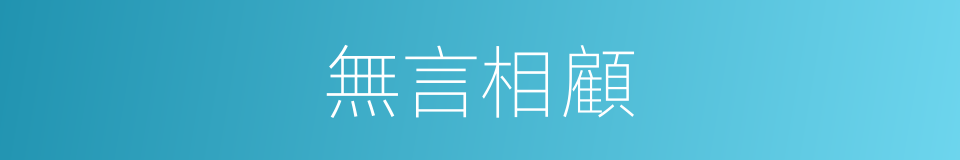 無言相顧的同義詞