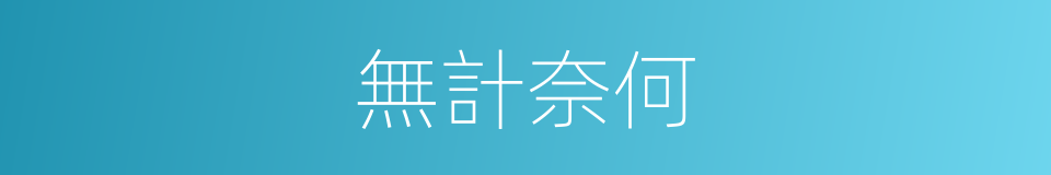 無計奈何的意思