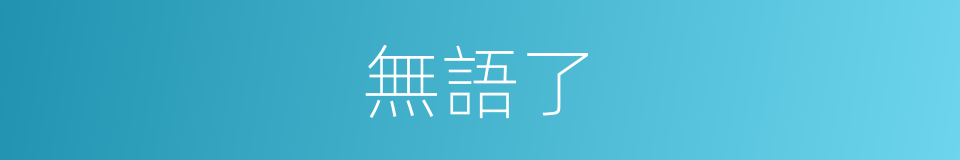 無語了的意思