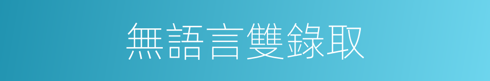 無語言雙錄取的同義詞