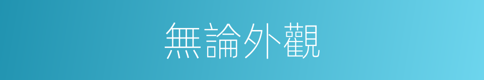 無論外觀的同義詞