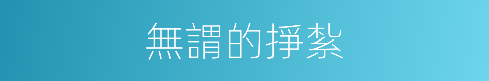 無謂的掙紮的同義詞