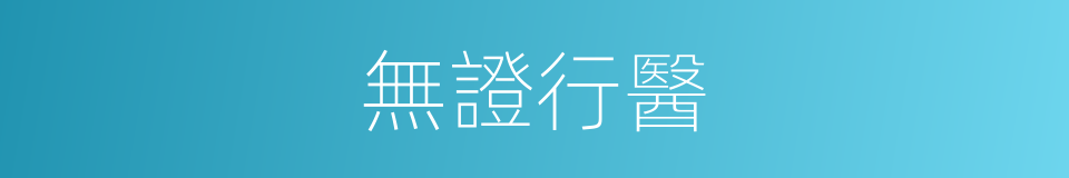 無證行醫的同義詞