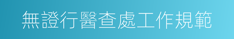 無證行醫查處工作規範的同義詞