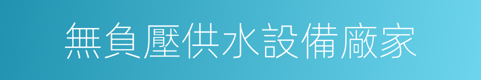 無負壓供水設備廠家的同義詞