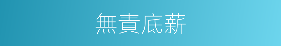 無責底薪的意思
